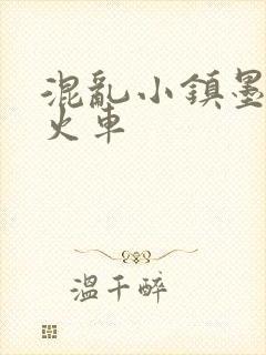 混乱小镇墨池砚火车