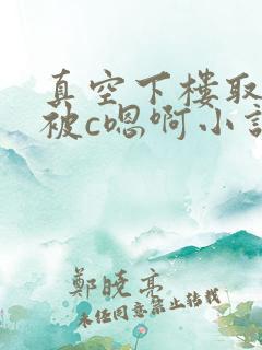 真空下楼取快递被c嗯啊小说