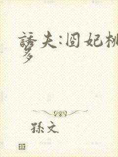 诱夫:囧妃桃花多