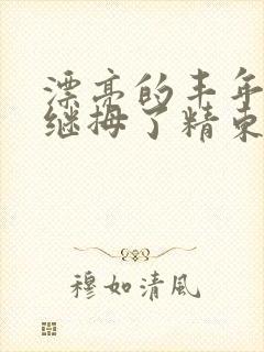 漂亮的丰年轻的继拇了精东