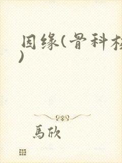 因缘(骨科校园)