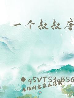 一个叔叔唐礼南