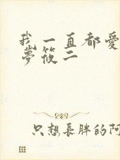我一直都爱你 梦筱二