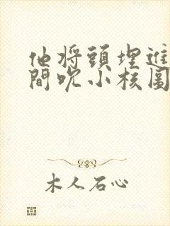 他将头埋进双腿间吮小核图片