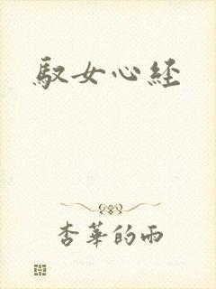 驭女心经