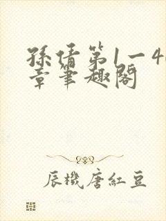 孙倩第1一40章笔趣阁