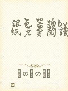 银色器物by墙纸免费阅读无弹窗