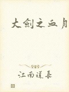 大剑之血月精灵