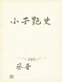 小子艳史