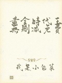 黄金时代王小波无删减免费阅读