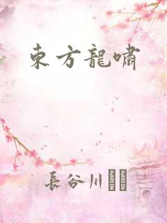 东方龙啸