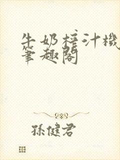 牛奶榨汁机po笔趣阁