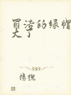 罗浩的绿帽子老大了