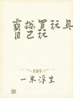 霸总买玩具猫尾自己玩