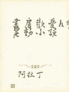 书房欢爱h双乳晃动小说