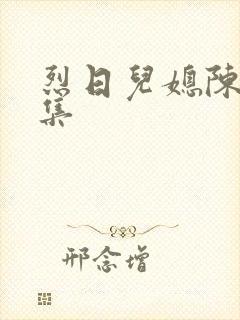 烈日儿媳陈娟全集