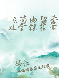 《菊内留香》txL金银花笔趣阁