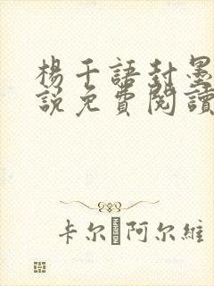 杨千语封墨言小说免费阅读无弹窗