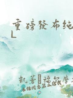 重磅发布纯肉BL