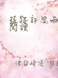 张路许思雨免费阅读