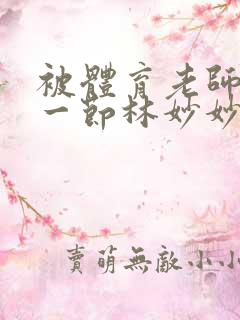 被体育老师c了一节林妙妙