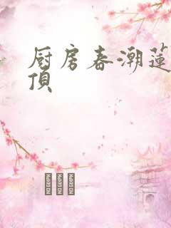 厨房春潮莲花坐顶