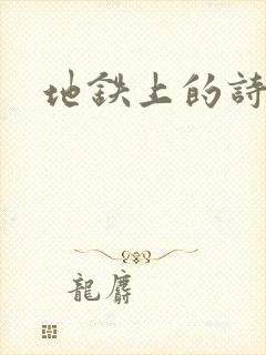 地铁上的诗请9