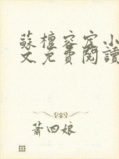 苏檀容宸小说全文免费阅读