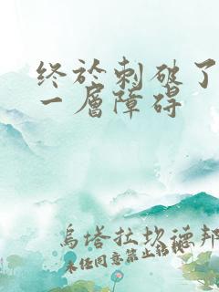 终于刺破了最后一层障碍