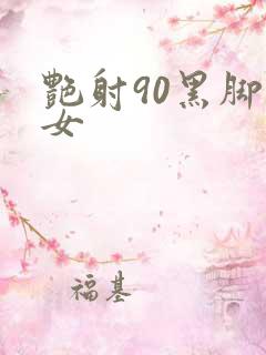 艳射90黑脚丝女