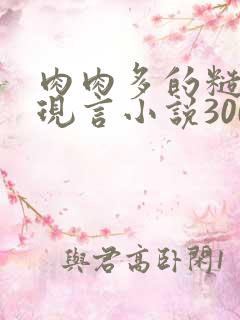 肉肉多的糙汉文现言小说300字