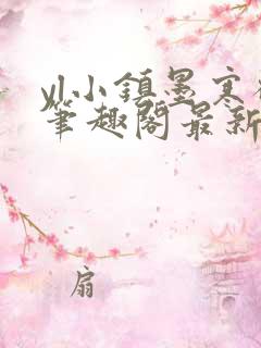 yl小镇墨寒砚笔趣阁最新章节更新