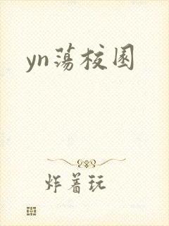 yn荡校园