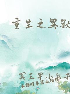 重生之异兽猎人