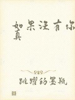 如果没有你 纪真