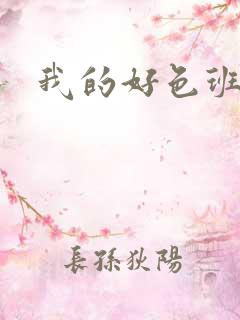 我的好色班主任