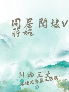 同居 闻烬VS蒋婉