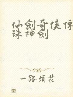 仙剑奇侠传之灵珠神剑