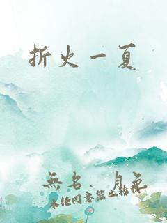 折火一夏