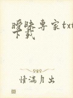 暧昧专家txt下载