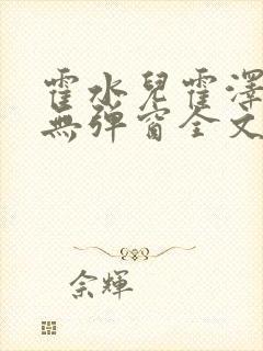 霍水儿霍泽小说无弹窗全文免费阅读霍泽浮生