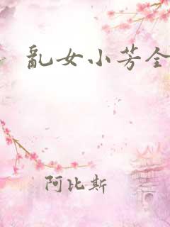乱女小芳全集