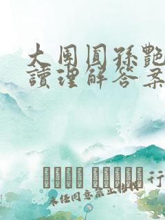 大团圆孙艳梅阅读理解答案