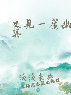 又见一帘幽梦续集