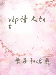 vip情人txt