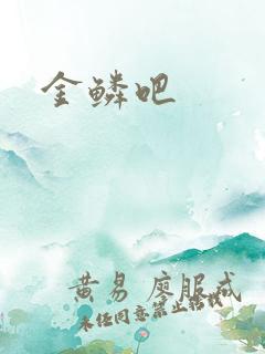 金鳞吧