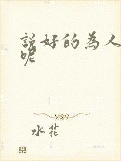 说好的为人师表呢