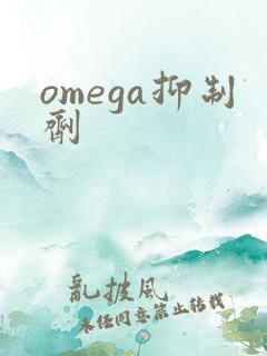 omega抑制剂