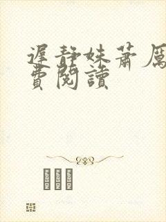 迟静姝萧厉珏免费阅读