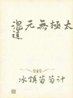 混元无极太上大道